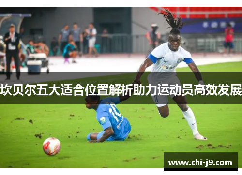 坎贝尔五大适合位置解析助力运动员高效发展