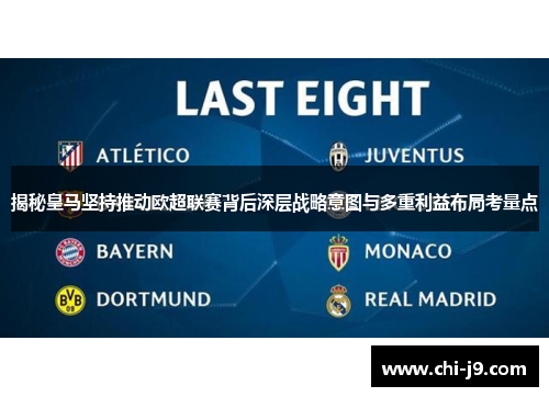 揭秘皇马坚持推动欧超联赛背后深层战略意图与多重利益布局考量点