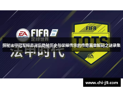 探秘法甲冠军标志背后隐秘历史与荣耀传承的传奇篇章解码之谜录集