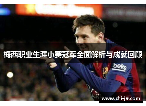 梅西职业生涯小赛冠军全面解析与成就回顾