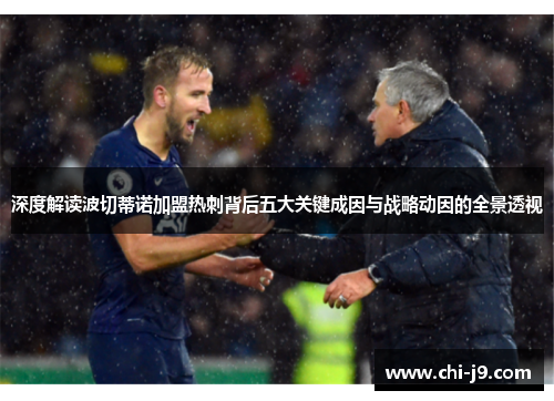 深度解读波切蒂诺加盟热刺背后五大关键成因与战略动因的全景透视