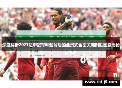 深度解析2021法甲冠军崛起背后的全景式全面关键制胜因素揭秘