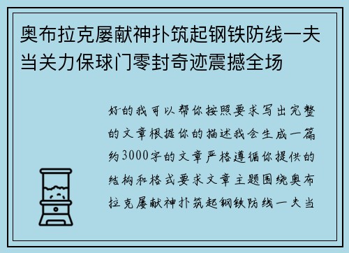 奥布拉克屡献神扑筑起钢铁防线一夫当关力保球门零封奇迹震撼全场