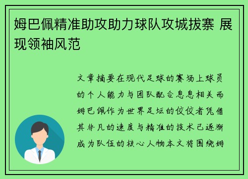 姆巴佩精准助攻助力球队攻城拔寨 展现领袖风范 姆巴佩精准助攻助力球队攻城拔寨 展现领袖风范