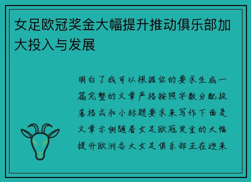 女足欧冠奖金大幅提升推动俱乐部加大投入与发展 女足欧冠奖金大幅提升推动俱乐部加大投入与发展