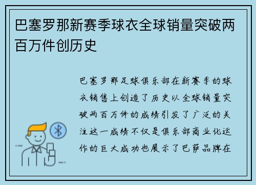 巴塞罗那新赛季球衣全球销量突破两百万件创历史