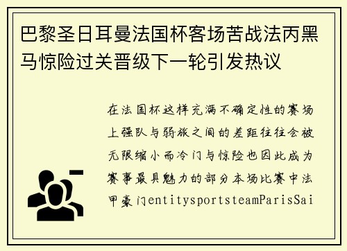 巴黎圣日耳曼法国杯客场苦战法丙黑马惊险过关晋级下一轮引发热议