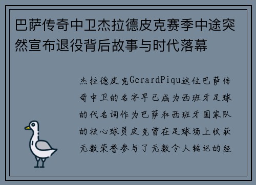 巴萨传奇中卫杰拉德皮克赛季中途突然宣布退役背后故事与时代落幕