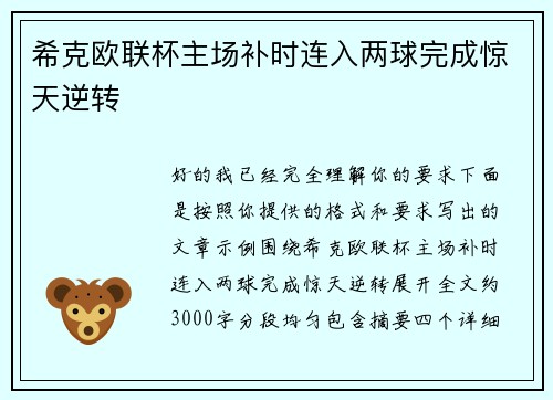 希克欧联杯主场补时连入两球完成惊天逆转