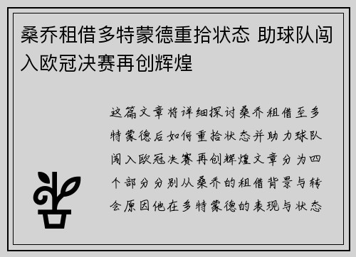 桑乔租借多特蒙德重拾状态 助球队闯入欧冠决赛再创辉煌 桑乔租借多特蒙德重拾状态 助球队闯入欧冠决赛再创辉煌